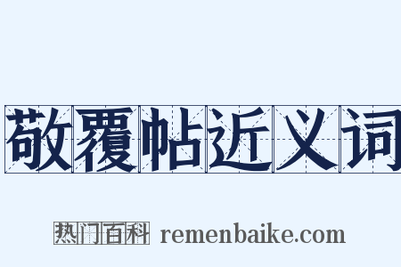 敬覆帖近义词是什么意思的图片